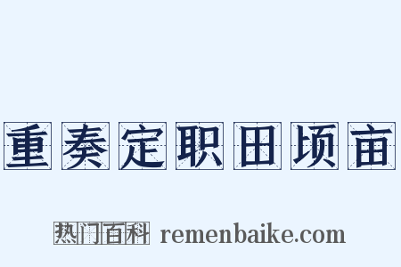 重奏定职田顷亩是什么意思的图片